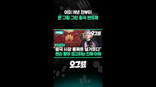이미 10년 전부터 큰 그림 그린 중국 반도체 / 오그랲 / 비디오머그 #shorts