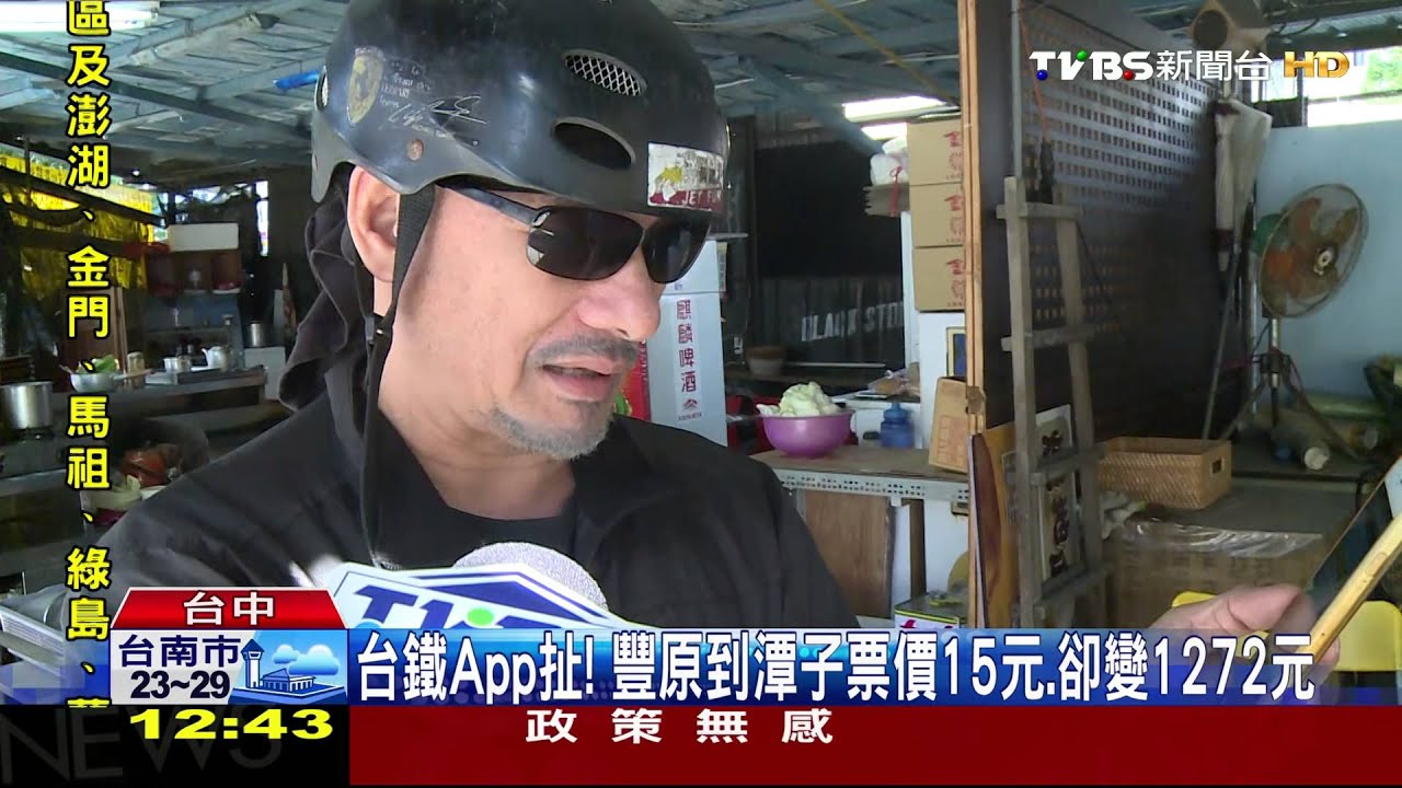台鐵APP扯！豐原到潭子票價15元　卻變1272元