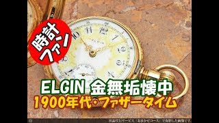 HA-2644| エルジン ELGIN 懐中時計 ファザータイム 14K 金無垢 HA-2644| エルジン ELGIN 懐中時計 ファザータイム 14K 金無垢