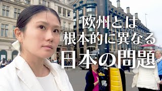 海外に住むまで気づかなかった日本の問題 — ヨーロッパとは根本的に違うこと