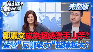 親藍媒體也不忍了? 批鄭麗文