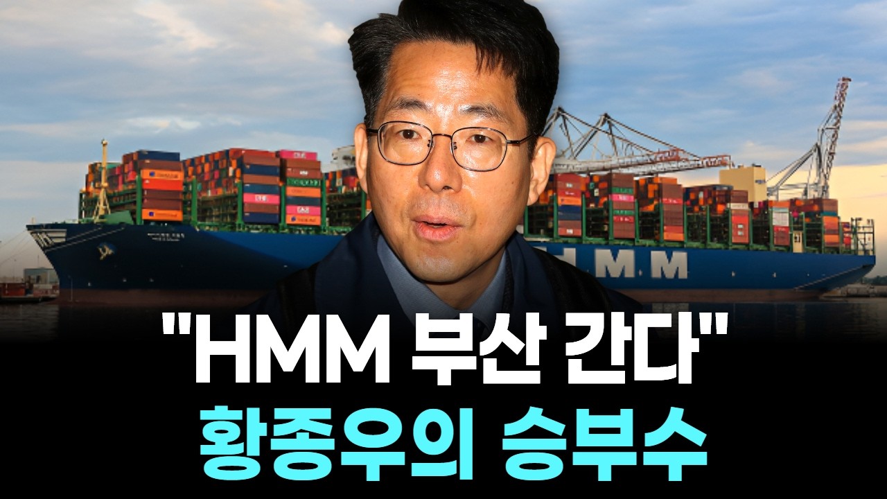 “HMM 부산 간다" 황종우의 승부수