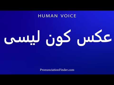 How To Pronounce عکس کون لیسی