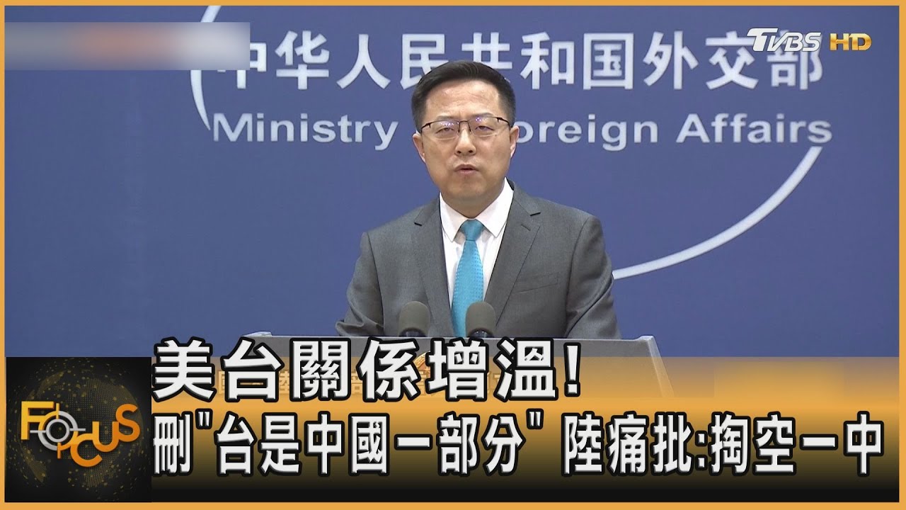 美刪「台是中國一部分」陸痛批:掏空一中