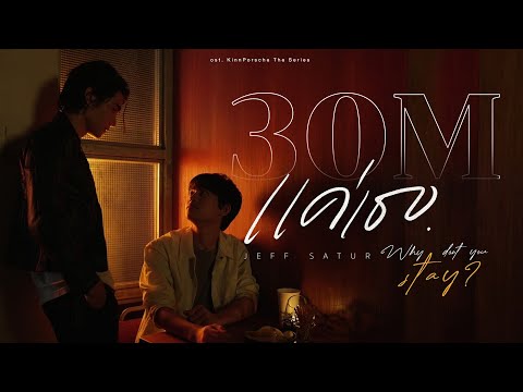 Jeff Satur - แค่เธอ (Why Don't You Stay) OST. KinnPorsche The Series [Official MV]