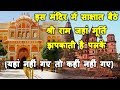 100 सच श्री राम का चमत्कारी मंदिर जहां ह�