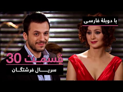 سریال جدید ترکی فرشتگان با دوبلۀ فارسی - قسمت ۳۰ | The Angels New Turkish Series (in Persian) - EP30