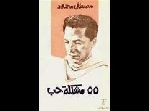 كتاب 55 مشكلة حب