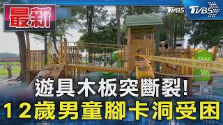 中秋晚會驚魂!12歲童玩遊具「木板斷裂」左腳卡洞受困