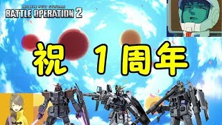【バトオペ2】1周年張り切り生放送【初見歓迎】