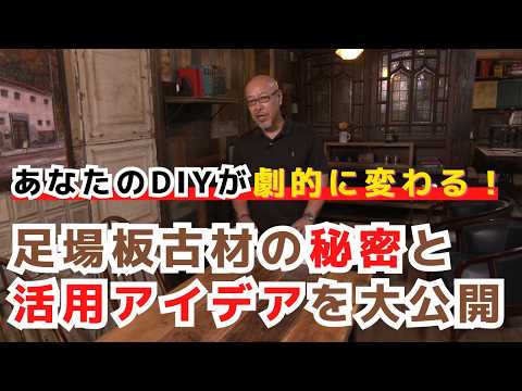 足場板古材の秘密と活用アイデアを大公開！あなたのDIYが劇的に変わる！