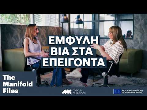 Στην πρώτη γραμμή: Ιστορίες έμφυλης βίας από τα Επείγοντα