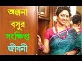 অঞ্জনা বসু Anjana Basu Biography In Short Bengali Actress Bangla Video By CBJ