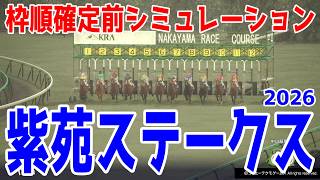 【紫苑ステークス2026】枠順確定前シミュレーション  秋華賞トライアルの3歳牝馬限定戦！オークス2着馬ドリームコア、桜花賞3着馬ジッピーチューンを中心に登録段階のデータを基にシミュレーション予想！