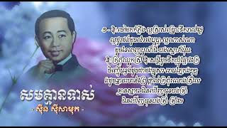 សមគ្មានទាស់   ស៊ីន ស៊ីសាមុត   Som Kmean Tors   Sinn Sisamouth