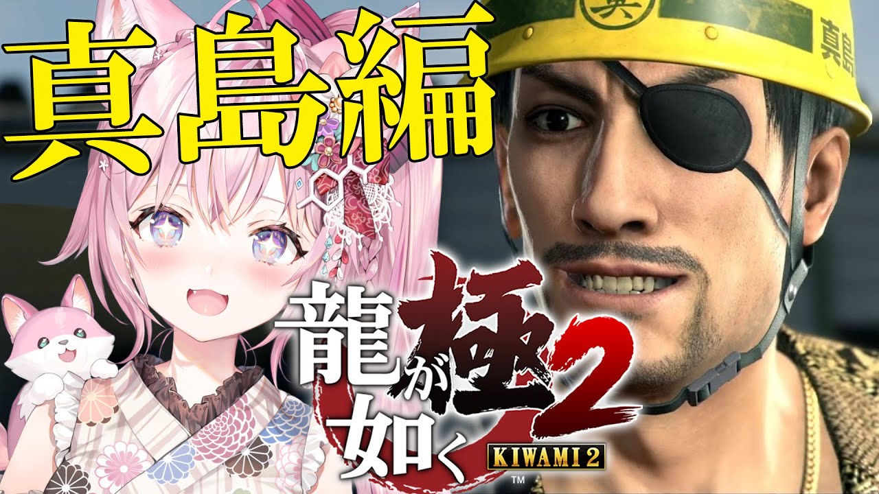【龍が如く極2】真島編!やってくよ~~~!!完全初見✨本編クリア済! #番外編【博衣こより/ホロライブ】※ネタバレあり