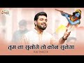तुम ना सुनोगे तो कौन सुनेगा Tum Na Sunoge To Kaun Sunega