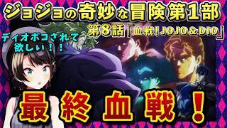 【ジョジョ1部/8話】見どころ満載ラストバトル回【大空スバル/ホロライブ】