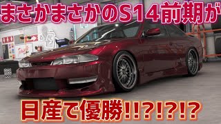 日産車を見ていたら…S14前期が鬼の優遇で大優勝!!?www【フォルツァホライゾン6】