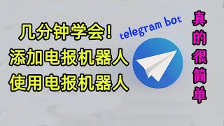 几分钟学会添加免费电报机器人管理群组！使用电报机器人！不会编程写代码也可快速学会！自动回复，进群验证……telegram bot