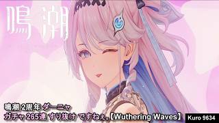 鳴潮 2周年 ダーニャ ガチャ 265連 すり抜け ですねぇ。【Wuthering Waves】