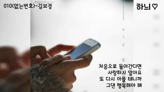 010(없는번호)-김보경  발매일:2019.01.24  가사     시읽는여자♡하늬