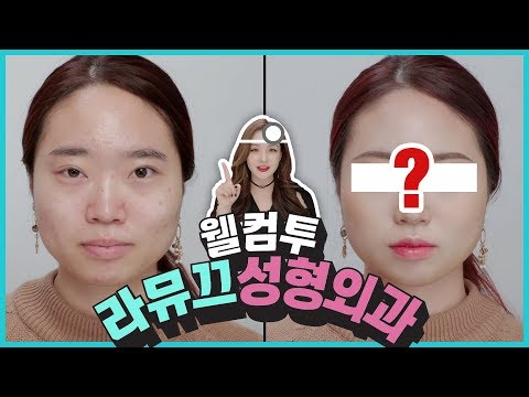 JPN/VIET SUB [라뮤끄 성형외과] 꿀팁 대방출 ! 짝눈, 비대칭 성형 메이크업 (feat. 첫 손님) | LAMUQE