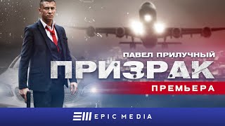 ПРИЗРАК - Трейлер / Боевик (Премьера 2021)