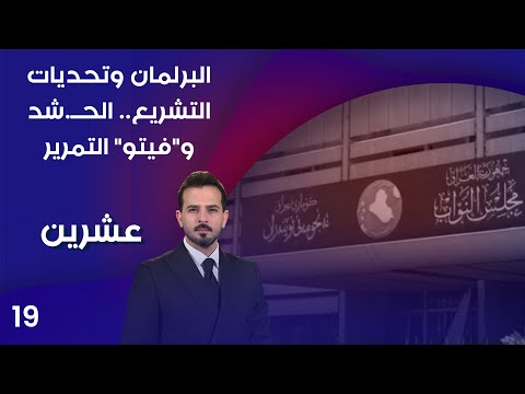 فيديو | البرلمان وتحديات التشريع.. الحــ.شد وفيتو التمرير - عشرين م٤ - الحلقة ١٩