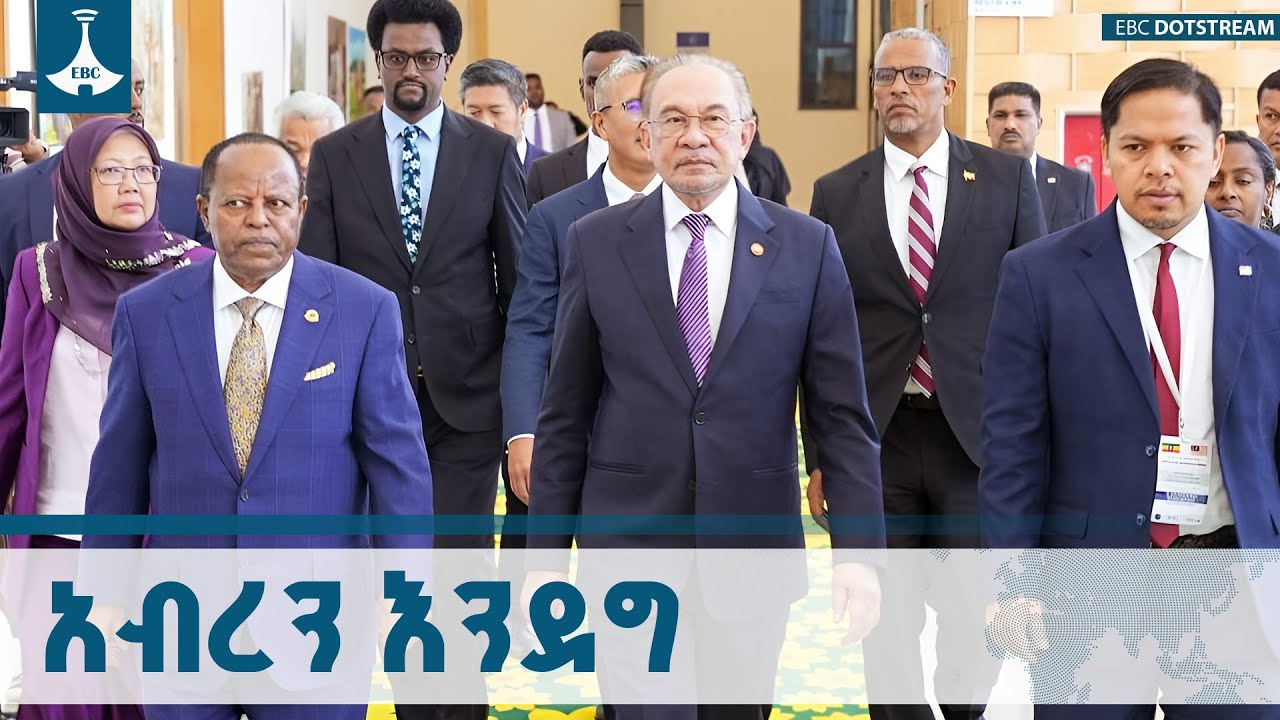 የኢፌዴሪ ፕሬዝዳንት ታየ አስቀሥላሴ እና የማሌዥያ ጠቅላይ ሚኒስት የተሳተፉበት ውይ?