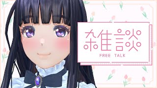 【雑談】９月ラストのソロ近況報告雑談！【生配信】【ジェムカン/長谷みこと】