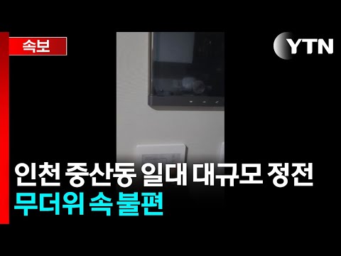 [속보] 인천 중산동 일대 대규모 정전...무더위 속 불편 / YTN