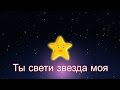 Ты свети звезда моя | Колыбельная | Twinkle Twinkle Little Star in Russian ...