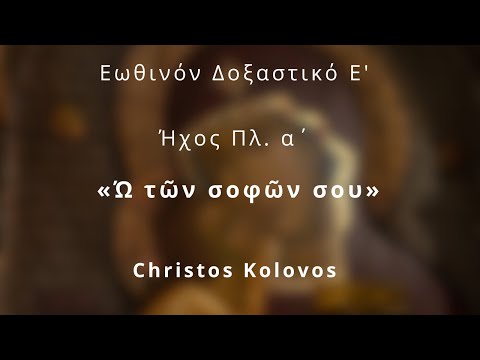 Εωθινόν Ε΄  «Ώ τῶν σοφῶν σου»   Ήχος πλ. α΄ - Kolovos