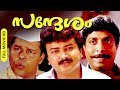 Malayalam Super Hit Political Satire Full Movie Sandesham HD Ft Jayaram Sreenivasan