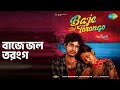 বাজে জল তরংগ Baje Jol Torongo Mon Potongo Ishan Mitra Songs Joy Sengupta Seema B