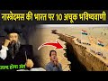 नास्त्रेदमस की भारत पर 10 अचूक भविष्यवाणी | Nostradamu