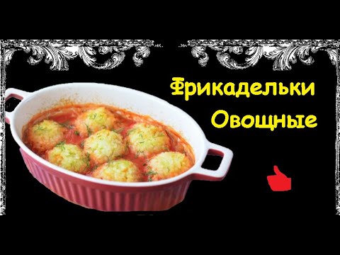 Овощные Фрикадельки / Книга Рецептов / Bon Appetit