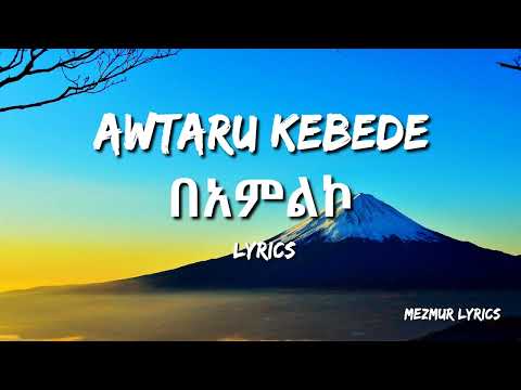 Yamarewun Mezmure (ያማረውን መዝሙር) - Awtaru Kebede