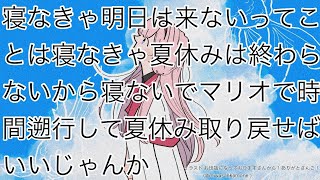 寝なきゃ明日は来ないから夏休みも来ないし夏休みも取り戻せる【周央サンゴ】