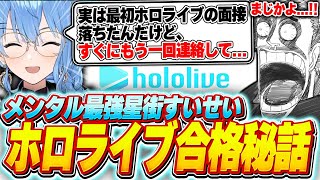 星街すいせいの衝撃的なホロライブ合格秘話に驚愕する歌衣メイカ【歌衣メイカ/星街すいせい】【#漢気ラジオ～タイマン道場～】