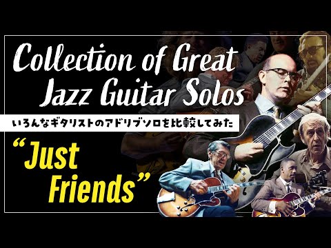 Just Friends - Comparison of Improvisation by Various Guitarists【アドリブソロ比較】