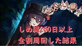 【原神】胡桃の為にしめ縄200日以上全割周回した結果【Genshin Impact】