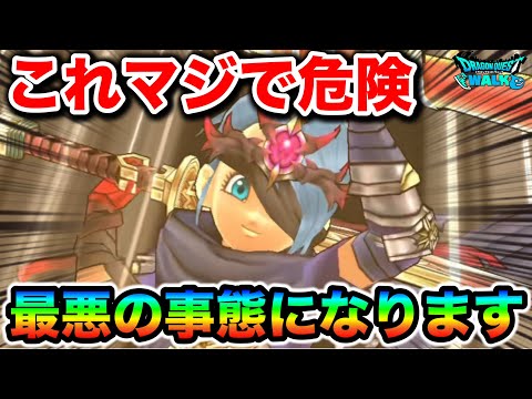 【ドラクエウォーク】危険信号！今すぐ警戒すべきタイミングとは？