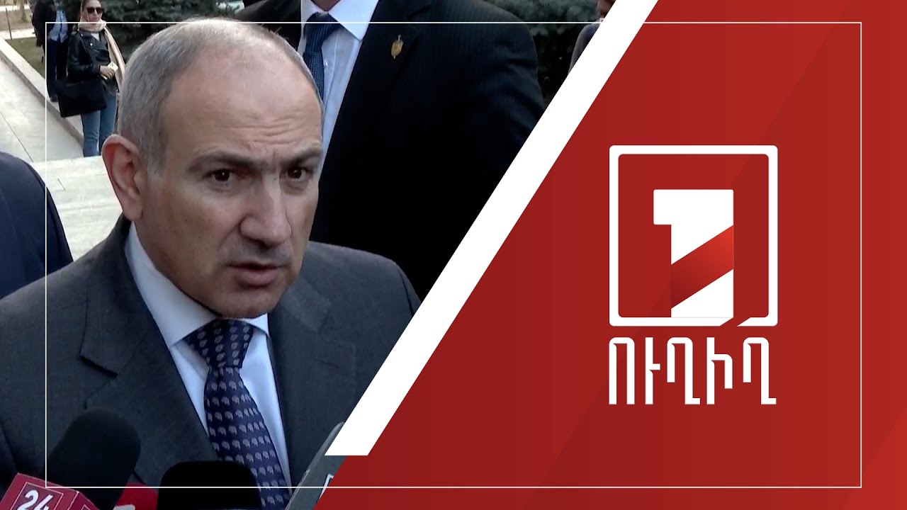 ՀՀ վարչապետը պատասխանում է լրագրողների հարցերին | ՈՒՂԻՂ