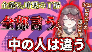 企業VTuberの暗黙の了解を1から10まで説明してしまう数打あたる