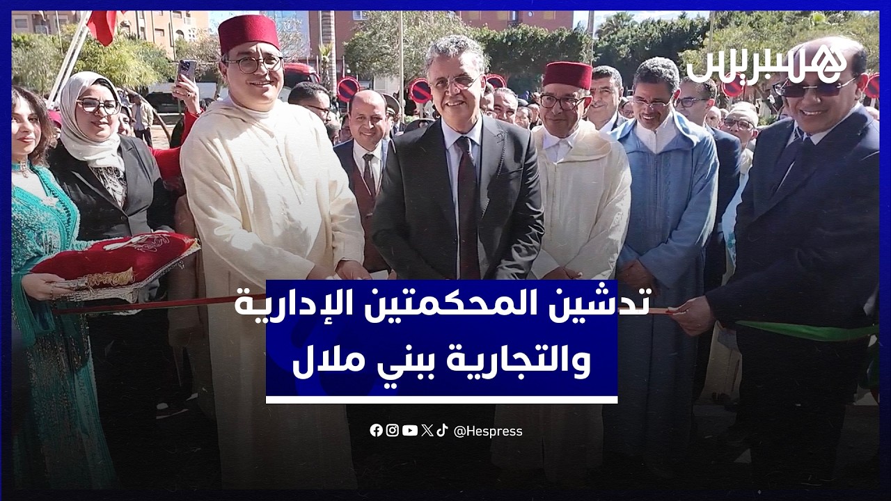 رفقة عبد النبوي٫ بلاوي ورئيس الجهة.. وهبي يترأس تدشين المحكمتين الإدارية والتجارية في بني ملال thumbnail