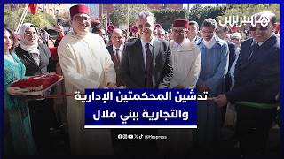 رفقة عبد النبوي٫ بلاوي ورئيس الجهة.. وهبي يترأس تدشين المحكمتين الإدارية والتجارية في بني ملال thumbnail