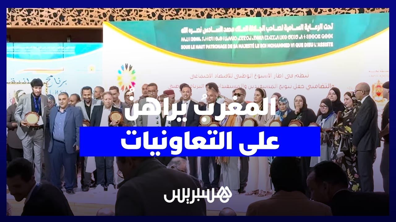 المغربُ يراهن على التعاونيات.. انطلاق أضخم تظاهرة للاقتصاد التضامني بالمملكة thumbnail