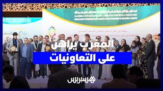 المغربُ يراهن على التعاونيات.. انطلاق أضخم تظاهرة للاقتصاد التضامني بالمملكة thumbnail